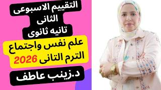 حل التقييم الاسبوعى الثانى علم نفس الترم التانى حل تقييم الاسبوع الثانى علم النفس ترم تانى