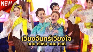 เวียงจันทร์เวียงใจ บอย ศิริชัย แอน อรดี @ บ.ดอนไม้งาม จ.ศรีสะเกษ