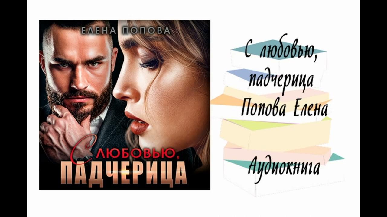 Отчим падчерица. Сладкая измена. С любовью падчерица. Любовные романы про опекунов. Любовь с падчерицей.