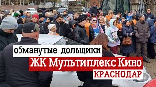 Обманутые дольщики ЖК Мультиплекс Кино в Краснодаре: власти бездействуют, люди в отчаянии