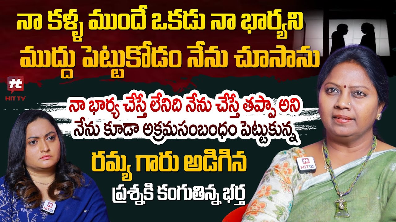 నా కళ్ళ ముందే ఒకడు నా భార్యని ముద్దు పెట్టుకోడం నేను చూసాను - Adalath With Advocate Ramya | Hit Tv