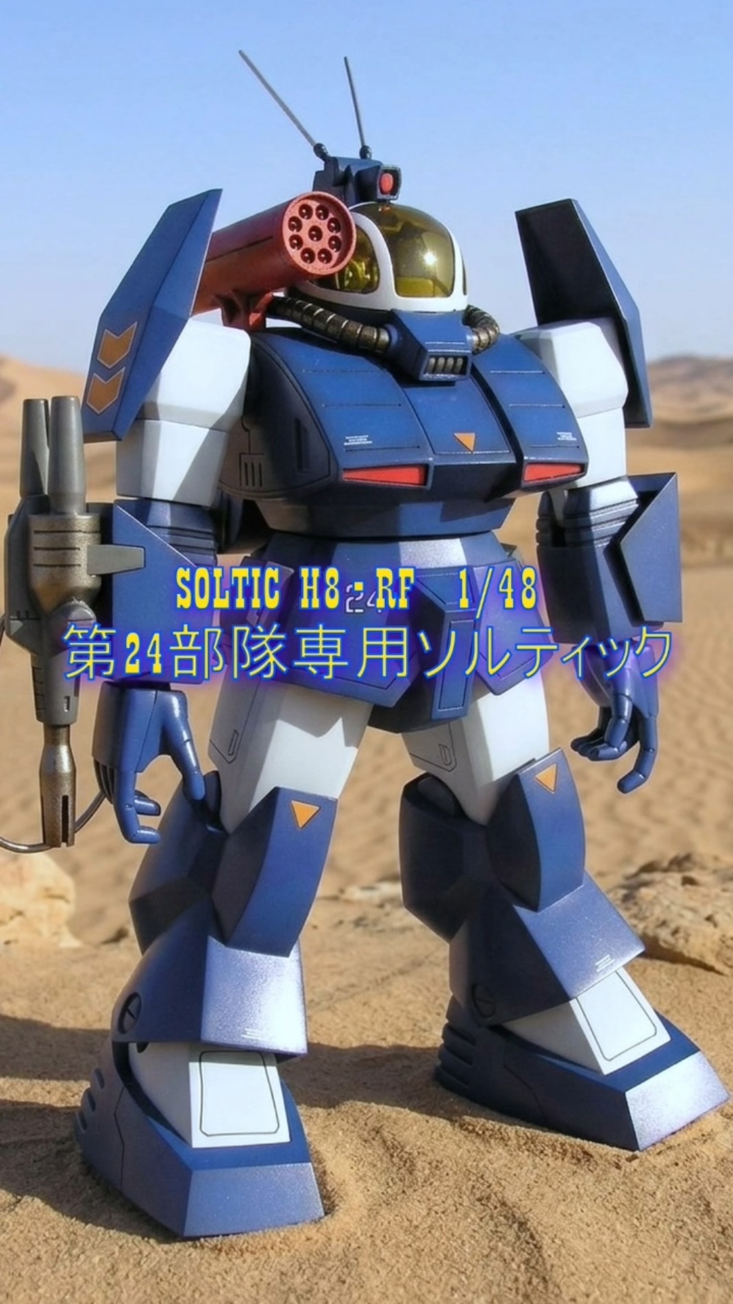 24部隊 1/48 ソルティック H8・RFを大人のプロポーションへ。#太陽の牙