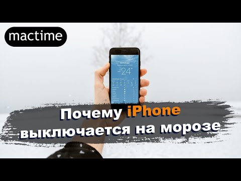 Почему iPhone выключается на морозе