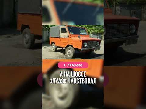 САМЫЕ МЕДЛЕННЫЕ СОВЕТСКИЕ АВТОМОБИЛИ