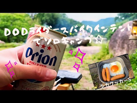 DODライダースバイクインテントでソロキャンプ【大阪河南町のキャンプ場】