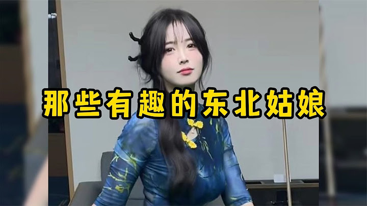 那些有趣的东北姑娘，一开口说话就是母老虎