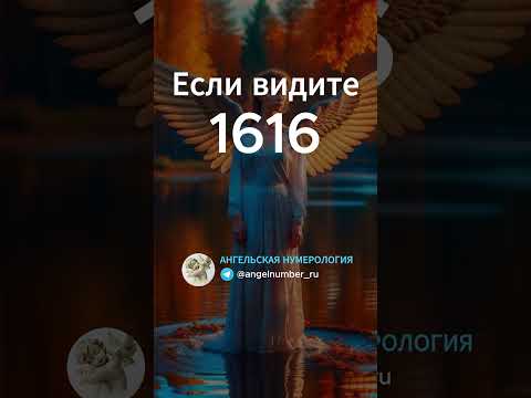 1616 на часах значение Ангельская нумерология