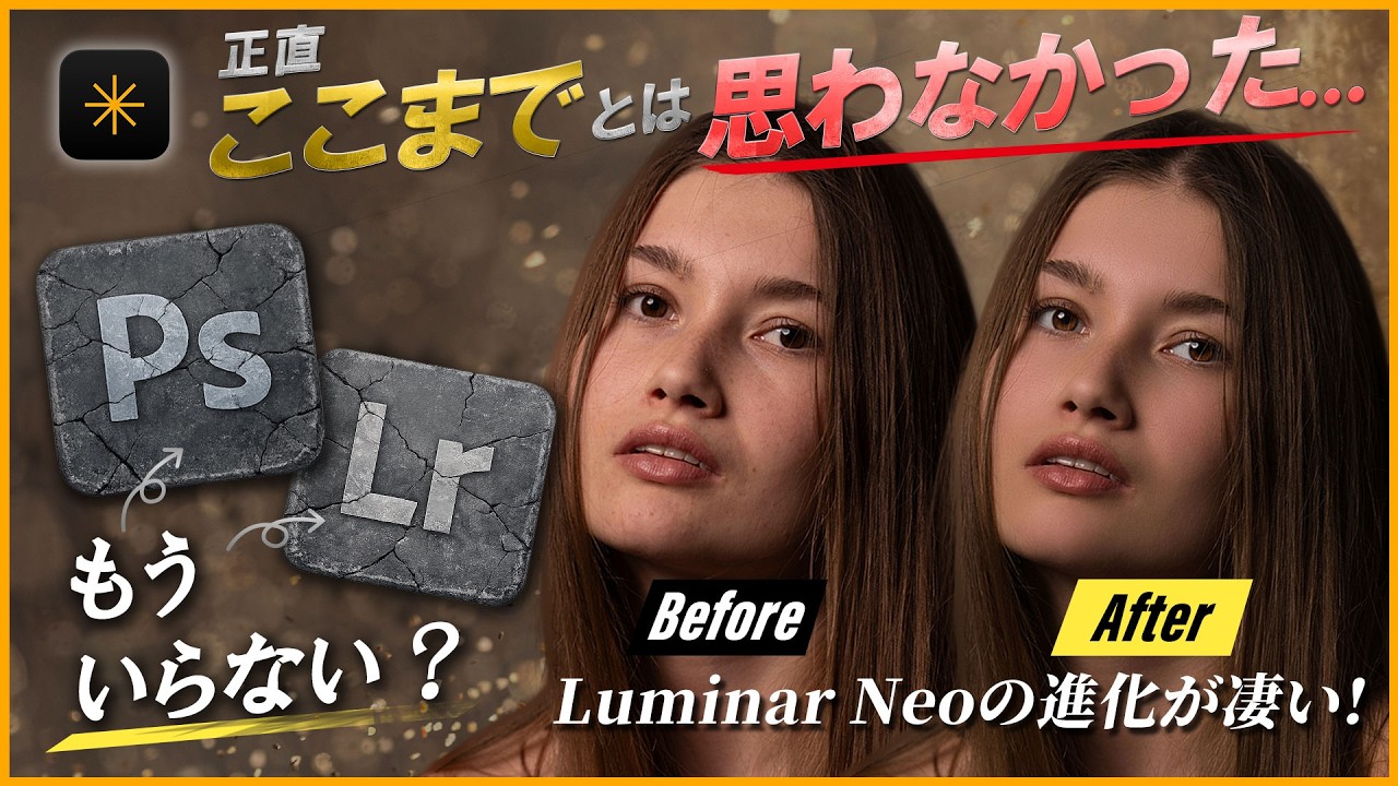 【アップデート】Luminar Neoが進化しすぎてた...｜初心者でもできる最新のAIレタッチ機能などをご紹介します｜Ver1.27