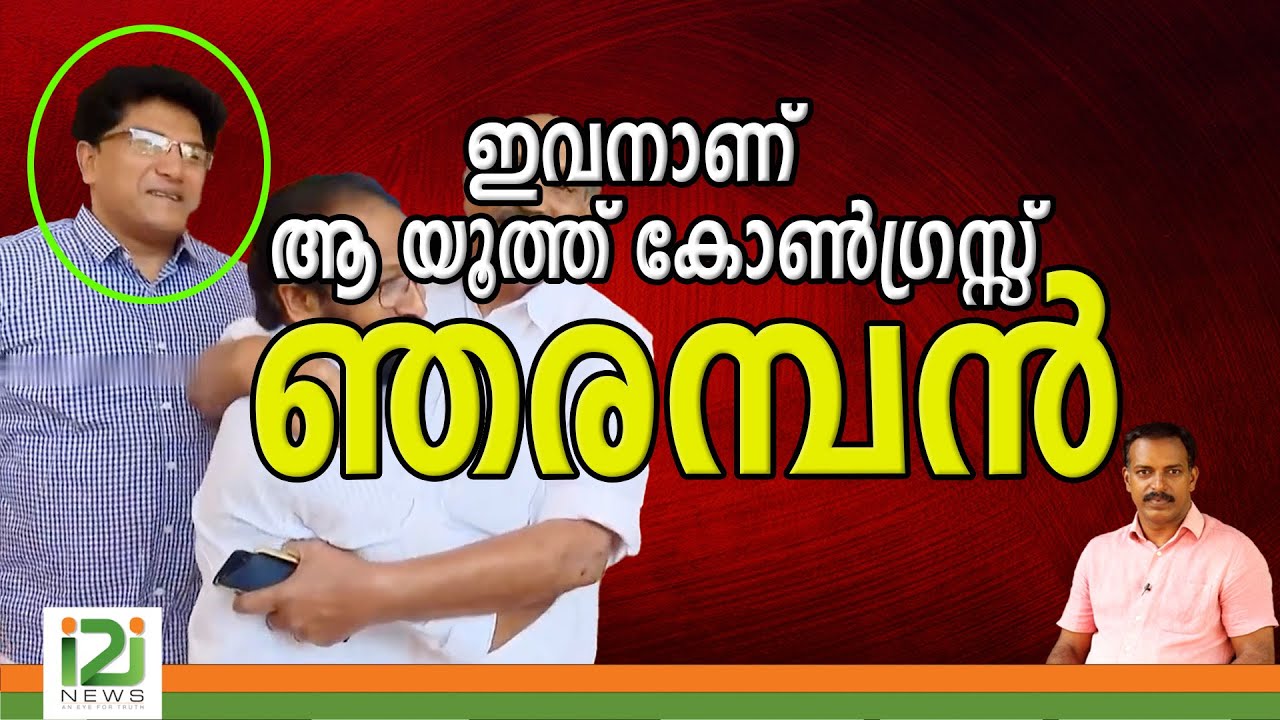 ഇവനാണ്  ആ യൂത്ത് കോൺഗ്രസ്സ് ഞരമ്പൻ |i2inews