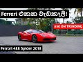 Ferrari 488 Spider Review (Sinhala)