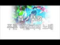 킁킁.. 이제 여름 냄새가 나! FantasticYouth X 월피스카터(ウォルピスカーター)- 푸른 책갈피의 노래 (青ノ栞歌)