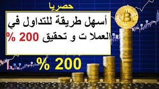 ط 2 : اسهل طريقة للتداول بالعملات الرقمية للمبتدئين على منصة Coinexchange