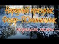 8 февраля Народный праздник Федор Поминальник. День Федора. Народные приметы погоды и традиции