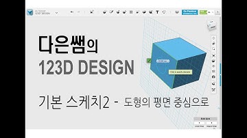 6. 다은쌤의 123D Design - 기본 스케치 2 - 도형의 평면 중심으로