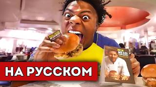 картинка: ISHOWSPEED ПРОБУЕТ МЕССИ БУРГЕР... (перевод)