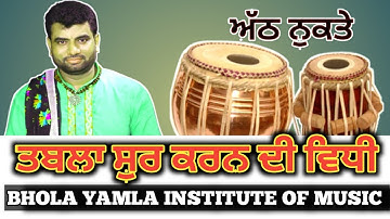 HOW TO TUNE TABLA || ਤਬਲਾ ਸੁਰ ਕਿਵੇਂ ਕਰੀਏ || Explained Video by Experts || Ustad Bhola Yamla