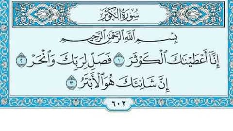 سورة الكوثر مكتوبة  ماهر المعيقلي Surah Al-Kawthar is written by Maher Al-Muaiqly