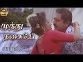 முத்து நகையே Muthu Nagai  Song HD Video Song #4k  Remastered  Song