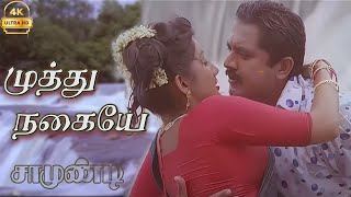 முத்து நகையே Muthu Nagai  Song HD Video Song #4k  Remastered  Song