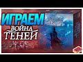 Играем в настольную игру Война Теней