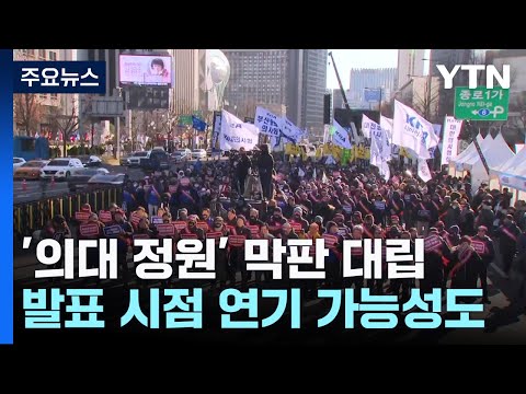 최후통첩에 &#39;발끈&#39;...&#39;의대 정원&#39; 막판 대립 / YTN