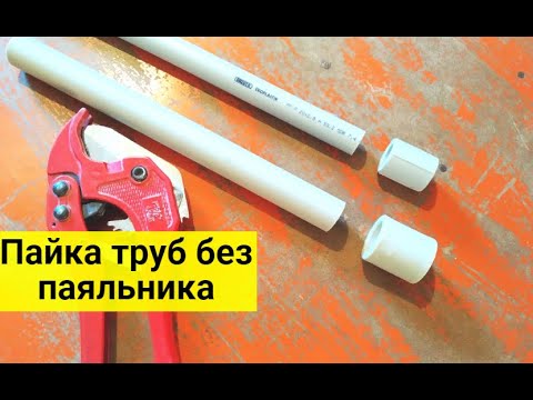 Пайка труб без паяльника. Как сваривать полипропилен без паяльника