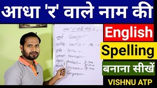 हिन्दी नाम की English spelling बनाना सीखें || Hindi to english||अंग्रेजी लिखना सीखें