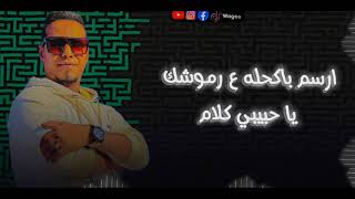 جديد محمد الاسمر || ارسم باكحله ع رموشك🎼❤️••من حفلات اسيوط mb3 2023