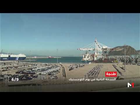 روبورتاج النسخة الثانية من يوم اللوجستيك ميناء طنجة المتوسط