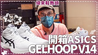 去蕪存菁！#ASICS 只把最需要的關鍵留下來給你 GELHOOP V14精簡卻不馬虎｜【#緯來鞋教頭】EP.6