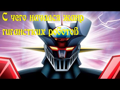 Видео: Что означает mazinger?