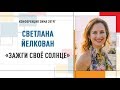 Зажги своё солнце | Светлана Йелкован   Конференция Инструктор Нейрографики