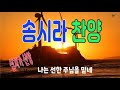 나는 선한 주님을 믿네 송시라 찬양 구독 좋아요 눌러주시면 제게 큰 힘이 됩니다