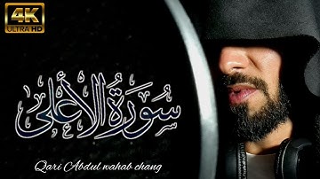 جزء عم - سورة الاعلى || بصوت قاری عبدالوهاب چانگ || surah Al-ala by:qari Abdul wahab chang |HD