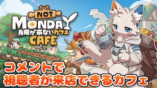 【月曜が来ないカフェ】夜中にまったりチルなカフェを運営してみる。【ケモノVtuber】