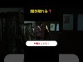 聞き取れる？｜映画英語ショート｜続きは関連動画から👉6ショート1