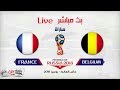 مباراة فرنسا وبلجيكا بث مباشر - كأس العالم روسيا 2018 Live