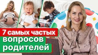 Каждые родители должны знать! / Самые волнующие вопросы о детях