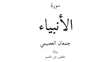 21 - القرآن الكريم - سورة الأنبياء - جمعان العصيمي