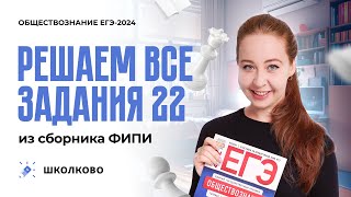 Решаем ВСЕ задания №22 из сборника ФИПИ обществознание 2024