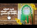 كتاب الحدود أولا حدالزنا للمحصن وغيرالمحصن شرح الفقه الشافعي للصف الثالث الإعدادي الترم الأول 