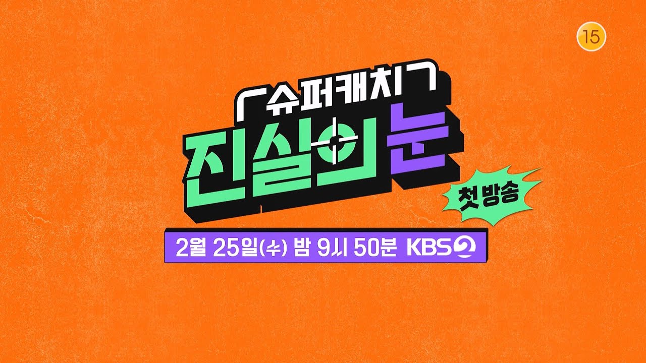 [예고] 더 재밌고 더 독해진 ＜슈퍼캐치 진실의 눈＞👀🔥 2월 25일 2TV 첫 방송! [리얼 카메라 진실의 눈] | KBS 방송