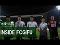 【FC岐阜】INSIDE FCGIFU ～ガイナーレ鳥取vsFC岐阜　2021年4月21日