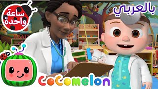 *Doctor Check Up Song* هيا نذهب إلى الطبيب | كوكو ميلون بالعربي | اغاني اطفال ورسوم متحركة