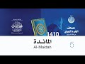 سورة المائدة لإمام المسجد النبوي من صلاة التراويح لعام 1410هـ بجودة عالية