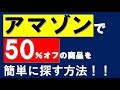 【アマゾン/裏技/５０％オフ】amazonで５０％オフ以上の商品を探す裏ワザ、テクニック