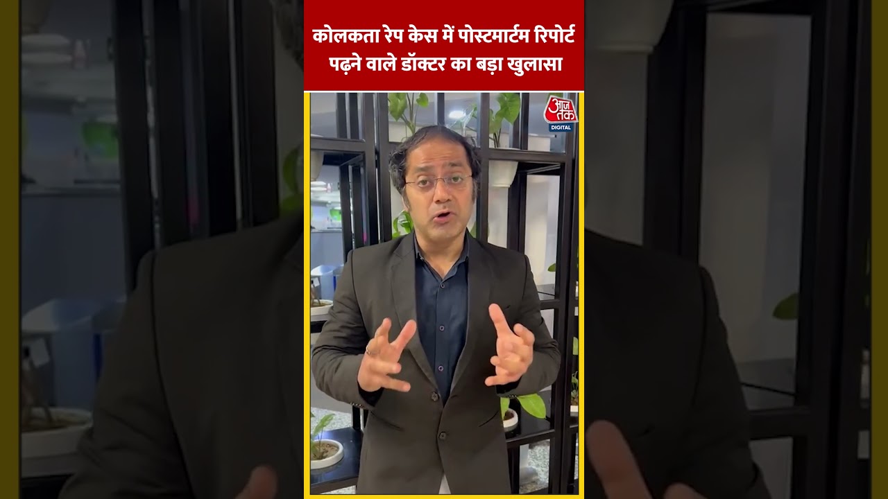 ⁣Kolkata Rape Case में पोस्टमार्टम रिपोर्ट पढ़ने वाले डॉक्टर का बड़ा खुलासा #shortvideo #shorts