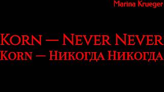 Korn — Never Never Lyrics Перевод песни