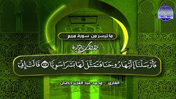 تلاوة تهز الأركان كعادته أستاذ الوقف والإبتداء   محمد حصان   تلاوة  مريم  الرائعة