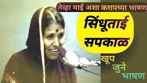 सिंधुताई सपकाळ यांचे खुप जुने भाषण | Sindhutai Sapkal old speach | अंगावर काटा | सिंधुताई सपकाळ भाषण